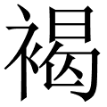 褐