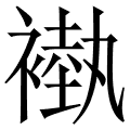 褹