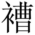 褿