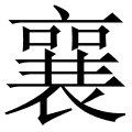 襄