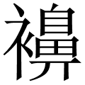 襣