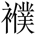 襥