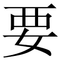 要