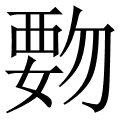 覅