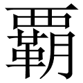 覇