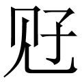 觃