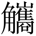 觿