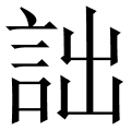詘