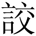 詨