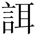 誀