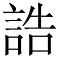 誥