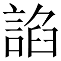 諂