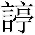 諪