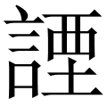 諲
