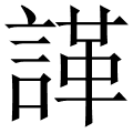 諽
