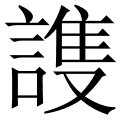 謢