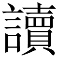 讀