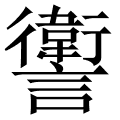 讆