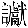 讞