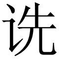 诜