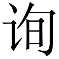询
