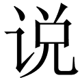 说