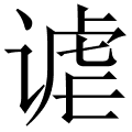 谑