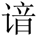 谙