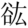 谹
