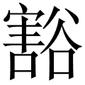 豁