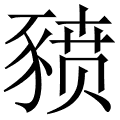 豮