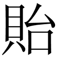 貽