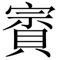 賨
