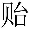 贻
