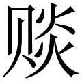 赕