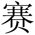 赛