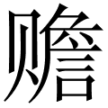 赡