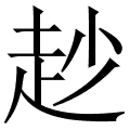 赻