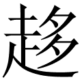 趍