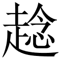 趝