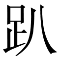 趴