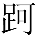 跒