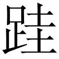 跬