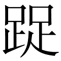 踀