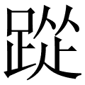 踨