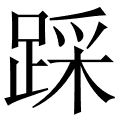 踩