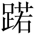 蹃