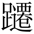躚