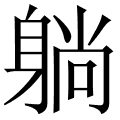 躺