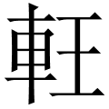 軖